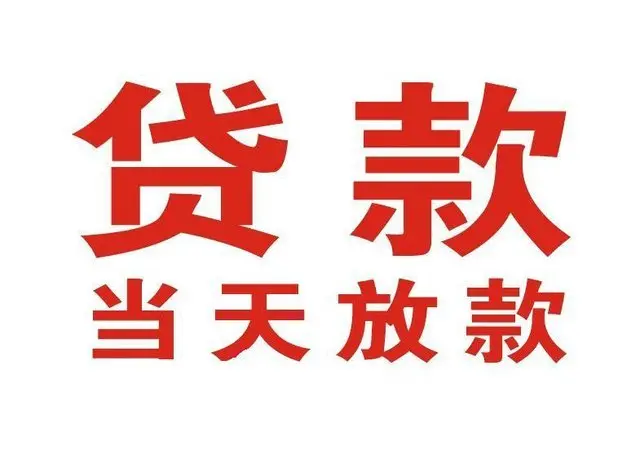 铁西个人上门借款|铁西24小私人借钱空放贷款|铁西附近无抵押借钱